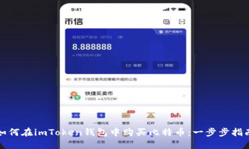 如何在imToken钱包中购买比特币：一步步指南