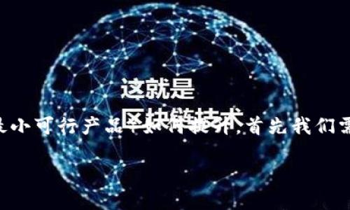 要讨论 tokenim 的 MVP（Minimum Viable Product，最小可行产品）如何提升，首先我们需要明确 MVP 的概念以及 tokenim 的具体背景和目标。

### 如何提升 Tokenim 的 MVP 以满足市场需求