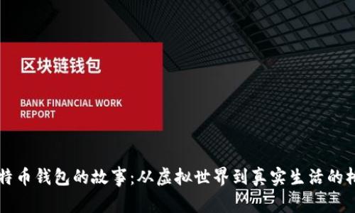 比特币钱包的故事：从虚拟世界到真实生活的桥梁
