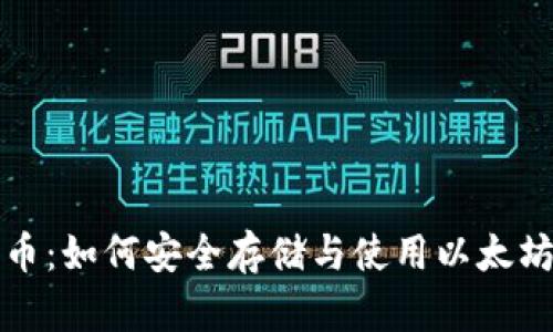 玩客币：如何安全存储与使用以太坊钱包