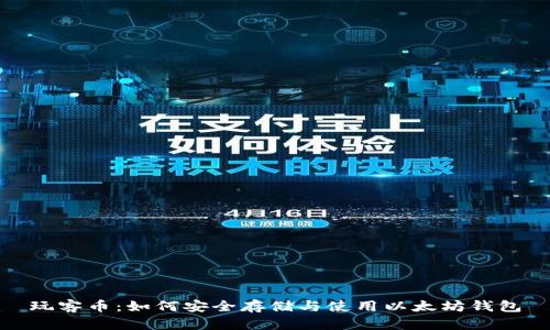 玩客币：如何安全存储与使用以太坊钱包