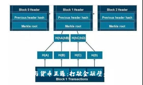 Tokenim与货币互通：打破金融壁垒的新趋势