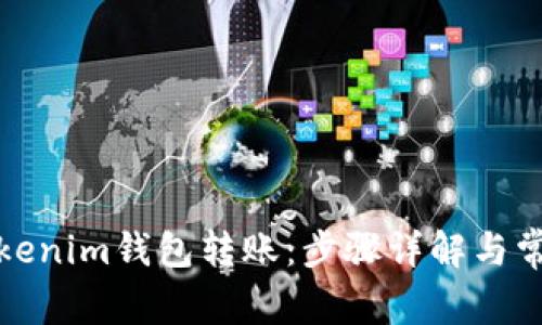 如何取消Tokenim钱包转账：步骤详解与常见问题解答