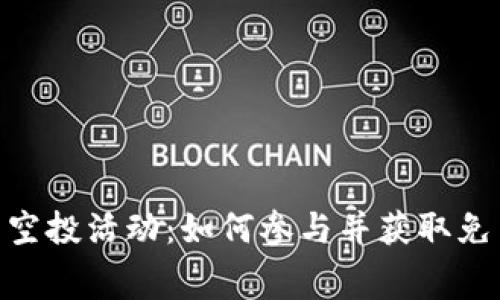 Tokenim钱包空投活动：如何参与并获取免费的加密资产