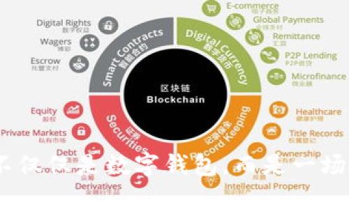 比特币：不仅仅是数字钱包，而是一场金融革命