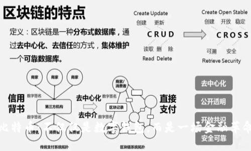 比特币：不仅仅是数字钱包，而是一场金融革命