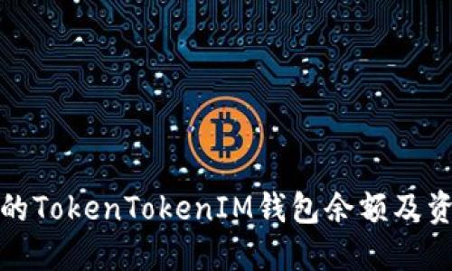 如何查看你的TokenTokenIM钱包余额及资产管理技巧