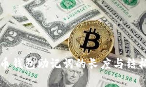 比特币钱包助记词的长度与结构解析