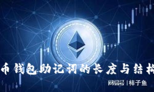 比特币钱包助记词的长度与结构解析