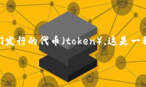 发起回购在加密货币和区块链领域中，通常指的是项目团队或公司决定以市场价格回购他们发行的代币（token）。这是一种常见的金融策略，目的通常包括增强代币的稀缺性、维稳定价格、提高市场对项目的信心等。

### Tokenim发起回购是什么意思？详解其背后的意义