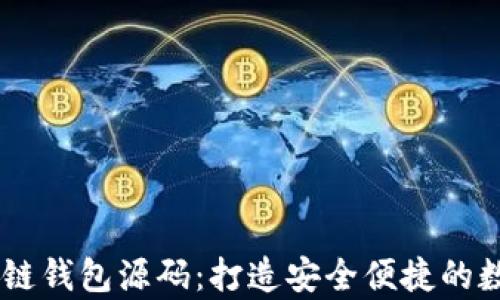 
深度剖析H5区块链钱包源码：打造安全便捷的数字资产管理工具