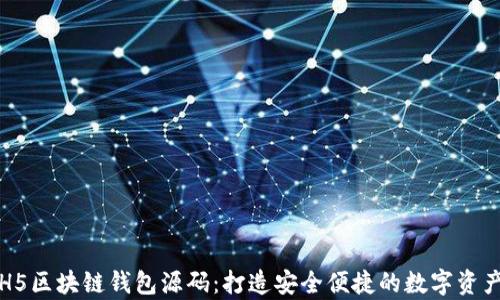 
深度剖析H5区块链钱包源码：打造安全便捷的数字资产管理工具