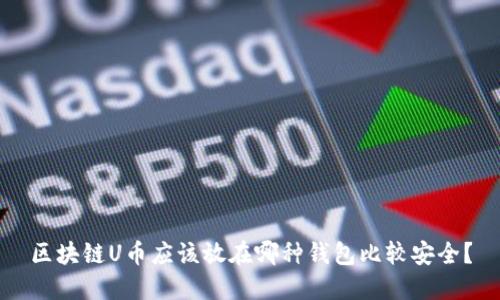 区块链U币应该放在哪种钱包比较安全？