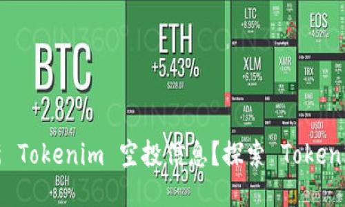 如何获取最新 Tokenim 空投信息？探索 Tokenim 最新动态！