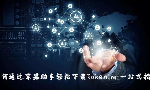 如何通过苹果助手轻松下载Tokenim：一站式指南