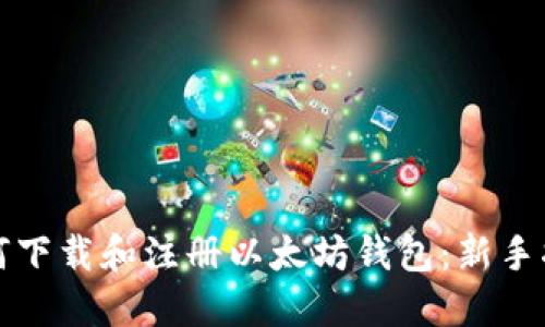 如何下载和注册以太坊钱包：新手指南