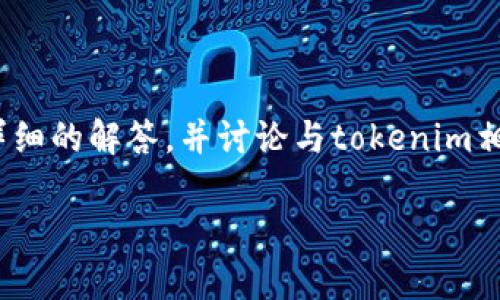关于您提到的“tokenim矿工可以指定吗？”这个问题，我将为您提供一个详细的解答，并讨论与tokenim相关的一些重要内容。如果您有具体的要求或进一步的问题，请随时告诉我。

### TokenIm矿工的选择与指定：一场数字经济的新博弈