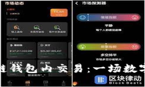深入理解代币区块链钱包内交易：一场数字货币新时代的革命