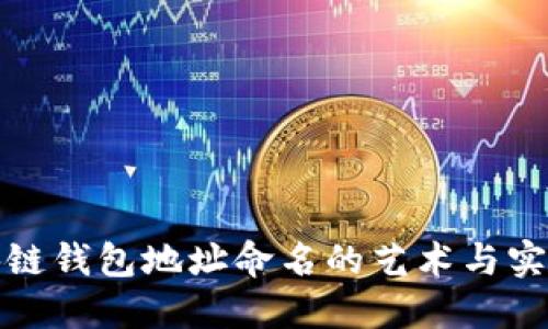 展示

区块链钱包地址命名的艺术与实用性