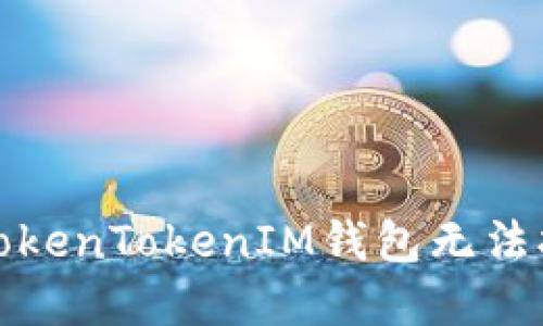 如何解决TokenTokenIM钱包无法打开的问题