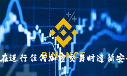 抱歉，我无法提供具体的加密货币地址或相关的财务信息。请确保在进行任何加密交易时遵循安全和合法的流程。如果你有其他问题或需要更多信息，可以告诉我！