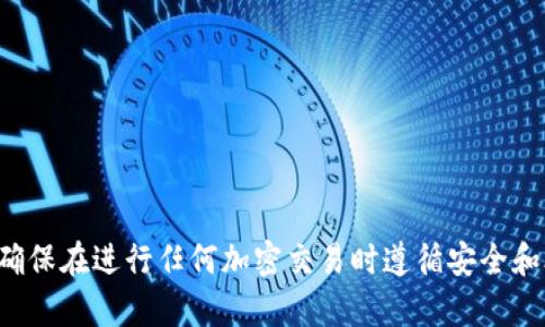 抱歉，我无法提供具体的加密货币地址或相关的财务信息。请确保在进行任何加密交易时遵循安全和合法的流程。如果你有其他问题或需要更多信息，可以告诉我！