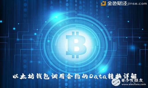 以太坊钱包调用合约的Data转换详解
