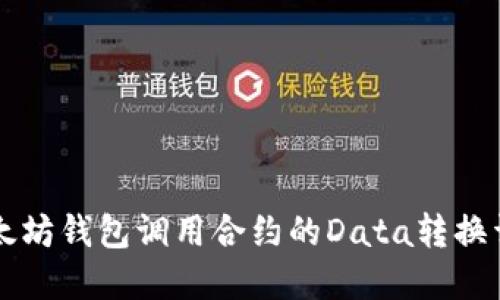以太坊钱包调用合约的Data转换详解