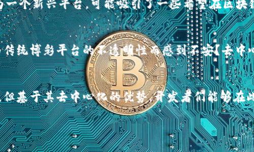 在探索 Tokenim DApp 的功能时，很多人会好奇它是否涉及博彩。以下是关于 Tokenim DApp 的详细信息以及其与博彩相关的内容分析。

什么是 Tokenim DApp？
Tokenim DApp 是一个基于区块链技术的去中心化应用程序，旨在为用户提供一个安全、透明的环境来进行各种数字资产交易。DApp 通常允许用户在没有中介的情况下直接进行交易，确保每一笔交易都可以被验证和追踪。

Tokenim DApp 的功能和特点
Tokenim DApp 提供了多种功能，包括代币交易、资产管理和社交互动等。用户可以通过这个平台轻松地管理自己的加密资产，并参与市场动态。而且，DApp 的去中心化特性意味着用户拥有完全的控制权，不需要依赖传统金融机构。

博彩与 DApp 的结合
近年来，博彩行业与区块链技术的结合日益紧密，许多 DApp 开始进入博彩领域。区块链技术能够确保交易的透明度和不可篡改性，非常适合博彩应用的需求。因此，许多开发者在利用 DApp 开发博彩平台时，已经开始采用 Tokenim 这样的解决方案。不过，Tokenim DApp 本身是否包含博彩功能，可能需要具体查看其最新的更新和功能介绍。

为什么人们会对 DApp 中的博彩功能感兴趣？
你是不是也这么认为？博彩游戏总是让人心潮澎湃，无论是紧张刺激的赛马还是策略与运气并存的扑克牌。区块链技术的引入使得这些游戏变得更加安全和公平，用户可以确信他们的赌注得到正确的管理，以及游戏的结果不会被篡改。

Tokenim DApp 的博彩潜力
虽然 Tokenim DApp 的核心定位可能并非博彩，但它作为一个去中心化平台，具备了扩展到博彩领域的潜力。例如，开发者可以利用 Tokenim DApp 作为基础设施，创建复杂的博彩游戏，或者提供去中心化的博彩市场。
采用智能合约的博彩游戏可以确保所有游戏规则和支付过程都受到程序的管理，而非人为的操作，这减少了欺诈的可能性。此外，Tokenim DApp 作为一个新兴平台，可能吸引了一些希望在区块链博彩市场创新的开发者。

用户对博彩 DApp 的期望
许多用户希望在 DApp 上体验到更高的透明度和公平性。他们期望每一场游戏或每一笔赌注都能基于智能合约，确保合规和公正。你是否也曾经因为传统博彩平台的不透明性而感到不安？去中心化的博彩 DApp 可以消除这种顾虑，向用户保证他们的游戏体验是可靠的。此外，用户还希望 DApp 能够提供友好的用户界面和流畅的操作体验。

总结
在寻找 Tokenim DApp 是否包含博彩功能时，用户需要关注该平台的最新动态与功能更新。尽管 Tokenim DApp 本身或许并未直接推出博彩功能，但基于其去中心化的优势，开发者们能够在此基础上创造出令人兴奋的博彩应用。区块链技术所带来的透明性和安全性，无疑将能吸引更多用户参与到去中心化博彩的浪潮中来。

Tokenim DApp 是不是涉及博彩功能？一探究竟！