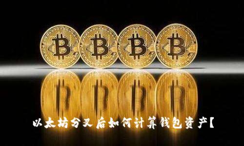 以太坊分叉后如何计算钱包资产？