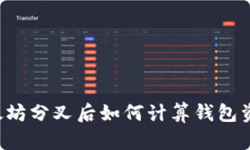 以太坊分叉后如何计算钱包资产？