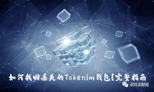 如何找回丢失的Tokenim钱包？完整指南