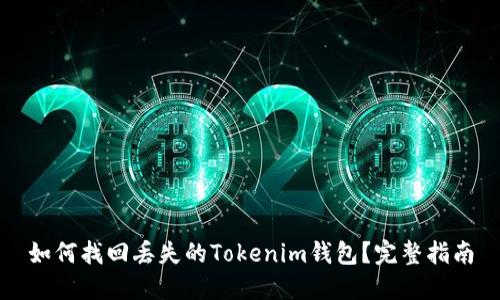 如何找回丢失的Tokenim钱包？完整指南