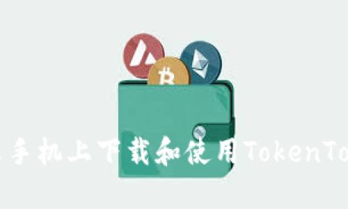 如何在安卓手机上下载和使用TokenTokenim钱包