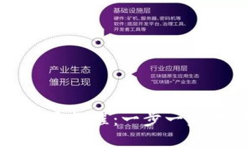 区块链钱包开通教程：一步一步教你轻松入门