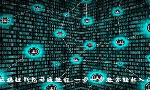区块链钱包开通教程：一步一步教你轻松入门