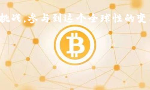   数字货币的未来：Tokenim 货币显示如何改变我们的经济模式 / 

 guanjianci 数字货币, Tokenim, 货币显示, 未来经济 /guanjianci 

引言
在当今瞬息万变的金融世界中，数字货币的崛起已然成为了一种不可忽视的趋势。Tokenim作为新兴的数字货币之一，在货币显示技术方面的创新，让人们对未来的经济模式产生了新的期待和思考。那么，这一趋势究竟如何影响我们的日常生活，甚至整个经济体系？你是不是也对数字货币的发展充满好奇呢？

数字货币的崛起
首先，让我们来梳理一下数字货币的概念。数字货币指的是一种以数字形式存在的货币，它不仅限于比特币和以太坊等知名的加密货币，也包括Tokenim等新型数字货币。随着技术的不断进步，越来越多的人开始接受并使用数字货币。在这个过程中，Tokenim货币的显示和应用潜力逐渐显露出来，吸引了广泛的关注。

Tokenim的基本概念
Tokenim是一种基于区块链技术的数字货币，旨在通过创新的货币显示系统，解决当前货币交易中的痛点。与传统货币相比，Tokenim具有更高的安全性、透明度和去中心化特性。这些优势使得Tokenim能够在支付、转账等领域提供更为高效的解决方案。

货币显示的创新
那么，Tokenim的货币显示与其他数字货币有什么不同呢？它的显示系统经过精心设计，让用户在进行交易时能够及时获取信息。无论是实时汇率、交易记录，还是用户账户余额，Tokenim都力求以最友好的界面呈现在用户面前。

文化关联性与全球化
值得一提的是，Tokenim并不仅仅是一种货币，更是全球化时代下文化交融的产物。随着数字经济的不断推进，各国文化的碰撞与交融使得数字货币市场格外丰富。在这个背景下，Tokenim的出现不仅促进了经济的流通，同时也为不同文化背景的人们提供了交流的机会。例如，来自不同国家的人们使用Tokenim进行交易时，不就能共享彼此的文化精髓吗？

数字货币的未来：机遇与挑战
对于未来的数字货币市场，Tokenim的出现无疑是一个新的机遇。然而，机遇的背后总是伴随着挑战。比如，数字货币的法律法规尚不完善，市场的不稳定性，以及用户的认知度等问题，都是Tokenim在发展过程中必须面对的障碍。那么，我们应该如何迎接这些挑战呢？

用户体验的重要性
在设计Tokenim的货币显示系统时，团队努力将用户体验放在首位。无论是界面的还是交易流程的便捷性，都旨在提高用户的舒适度和满意度。同时，团队还重视用户反馈，不断系统功能。你会发现，良好的用户体验在推动数字货币发展中扮演了至关重要的角色。

投资与风险
像所有的投资一样，Tokenim也伴随着风险。在决定投资Tokenim之前，用户需要充分了解市场的变化，制定合理的投资策略。这种投资决策并非易事，很多投资者常常会面临选择的困境：是否应该将所有资金投入Tokenim以追求高收益，还是分散投资以降低风险？也许这正是我们在投资过程中需要深思的问题。

Tokenim的市场应用
随着越来越多的商家和平台开始支持Tokenim的支付系统，Tokenim在实际应用中展现了不容忽视的潜力。从电商到线下零售，Tokenim的支付方式逐渐被人们所接受。你是否已经体验过使用Tokenim进行交易的便利呢？

总结与展望
总的来说，Tokenim作为一款新兴的数字货币，其货币显示技术为我们提供了一个全新的视角。它不仅在交易过程中的透明度和安全性上做出了有效的改进，也在促进文化交流和经济全球化方面发挥了积极作用。面对未来，Tokenim仍将面临不少挑战，但相信随着技术的不断进步和用户认知的提高，它会在数字货币市场中占据越来越重要的位置。

参与的邀请
各位读者，你是否也对Tokenim和其他数字货币的发展趋势感到兴奋与期待呢？欢迎在评论区分享你的看法，一起探讨数字货币未来的发展方向。无论是机遇还是挑战，参与到这个全球性的变革中，都是时代赋予我们的使命。

在结束这篇文章之前，不妨停下来思考一下：未来的货币形态究竟会是怎样的？数字货币是否会取代传统货币？Tokenim是否能引领这一潮流？

我们正在见证前所未有的经济变革，未来无限可能在等待着我们去探索。希望在不久的未来，能与大家一起见证Tokenim在数字货币世界中的成长历程。