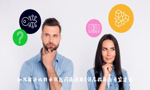 如何解决比特币钱包闪退问题？详尽指南与专家建议