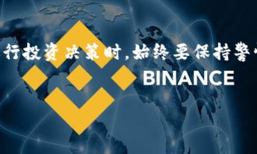 关于“token.tokenim”的合法性问题，我们可以从几个角度进行探讨。

1. 什么是Token和TokenIM？
在区块链和加密货币的世界中，Token是一种数字资产，可以代表各种价值。它可以是货币、财产、商品等。而TokenIM（通常是指基于区块链技术的某种Token项目或平台）可能是用于特定目的或功能的一种Token。了解Token的基本概念是探讨其合法性的前提条件。

2. 确定合法性的因素
Token的合法性通常取决于多个因素，包括但不限于以下几点：
ul
    listrong法律监管：/strong不同国家对数字资产的法律监管各异。在一些国家，Token可能被视为金融工具，需要遵循特定的法律要求。/li
    listrong项目背景：/strongTokenIM项目的背景和意图也会影响其合法性。如果该项目存在欺诈或非法活动的嫌疑，则其合法性将受到质疑。/li
    listrong发行合规性：/strong许多地方要求Token发行方进行注册或获得许可。如果TokenIM没有遵循这些程序，则可能被视为非法。/li
/ul

3. 各国法律框架的影响
例如，在某些国家，如美国，证券交易委员会（SEC）已经对一些Token进行了界定，将其视为证券，从而需遵循更为严格的法律法规。而在其他国家，如新加坡或瑞士，相关的法律环境可能会更加友好。你是否也觉得这样不同的法律监管会让很多投资者感到困惑呢？

4. 反洗钱和KYC政策
合规的Token项目通常会遵循反洗钱（AML）和了解客户（KYC）政策。这意味着他们需要验证用户的身份，以确保不会用于洗钱或其他违法活动。如果TokenIM遵循这些政策，它的合法性将增加。你觉得这样的规定会不会给投资者带来更多的保障呢？

5. 市场接受度与用户反馈
Token的市场接受度和用户反馈也可以作为判断合法性的重要因素。如果一个Token得到了广泛的认可和正面的用户反馈，那么它的合法性通常会更高。相对而言，那些藏匿在阴暗角落中的项目，往往风险更大。因此，密切关注社区的评价和讨论，是想要投资Token的用户必不可少的一步。你是不是也认为，社区的力量可以有效地减少投资风险呢？

6. 技术安全性与透明度
技术的安全性和透明度也是考量Token合法性的重要因素。如果TokenIM的智能合约存在漏洞，或者项目缺乏透明度，那么它可能存在很大的法律风险。许多投资者已经认识到这一点，他们更倾向于选择那些有良好技术基础和透明运营的项目。你是否也曾因为某个Token的透明性而放弃了投资机会呢？

7. 感知与决策
总而言之，“token.tokenim”是否合法，取决于上述诸多因素。作为投资者，我们必须做充分的调查与分析。了解法律法规、研究项目背景、关注市场动向，以及技术方面的安全性都是必不可少的步骤。是否每一次的决策都应该基于足够的信息和理性的分析呢？

总结
在数字资产快速发展的今天，合法性问题依然是投资者需认真对待的重点。希望上述内容能帮助你更全面地理解与“token.tokenim”相关的合法性问题。在进行投资决策时，始终要保持警惕，仔细分析项目的合法性与合规性，以保护自己的投资安全。

Token, TokenIM, 合法性, 投资风险/guanjianci  
TokenIM是否合法？探索数字资产的合规之路