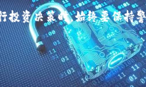 关于“token.tokenim”的合法性问题，我们可以从几个角度进行探讨。

1. 什么是Token和TokenIM？
在区块链和加密货币的世界中，Token是一种数字资产，可以代表各种价值。它可以是货币、财产、商品等。而TokenIM（通常是指基于区块链技术的某种Token项目或平台）可能是用于特定目的或功能的一种Token。了解Token的基本概念是探讨其合法性的前提条件。

2. 确定合法性的因素
Token的合法性通常取决于多个因素，包括但不限于以下几点：
ul
    listrong法律监管：/strong不同国家对数字资产的法律监管各异。在一些国家，Token可能被视为金融工具，需要遵循特定的法律要求。/li
    listrong项目背景：/strongTokenIM项目的背景和意图也会影响其合法性。如果该项目存在欺诈或非法活动的嫌疑，则其合法性将受到质疑。/li
    listrong发行合规性：/strong许多地方要求Token发行方进行注册或获得许可。如果TokenIM没有遵循这些程序，则可能被视为非法。/li
/ul

3. 各国法律框架的影响
例如，在某些国家，如美国，证券交易委员会（SEC）已经对一些Token进行了界定，将其视为证券，从而需遵循更为严格的法律法规。而在其他国家，如新加坡或瑞士，相关的法律环境可能会更加友好。你是否也觉得这样不同的法律监管会让很多投资者感到困惑呢？

4. 反洗钱和KYC政策
合规的Token项目通常会遵循反洗钱（AML）和了解客户（KYC）政策。这意味着他们需要验证用户的身份，以确保不会用于洗钱或其他违法活动。如果TokenIM遵循这些政策，它的合法性将增加。你觉得这样的规定会不会给投资者带来更多的保障呢？

5. 市场接受度与用户反馈
Token的市场接受度和用户反馈也可以作为判断合法性的重要因素。如果一个Token得到了广泛的认可和正面的用户反馈，那么它的合法性通常会更高。相对而言，那些藏匿在阴暗角落中的项目，往往风险更大。因此，密切关注社区的评价和讨论，是想要投资Token的用户必不可少的一步。你是不是也认为，社区的力量可以有效地减少投资风险呢？

6. 技术安全性与透明度
技术的安全性和透明度也是考量Token合法性的重要因素。如果TokenIM的智能合约存在漏洞，或者项目缺乏透明度，那么它可能存在很大的法律风险。许多投资者已经认识到这一点，他们更倾向于选择那些有良好技术基础和透明运营的项目。你是否也曾因为某个Token的透明性而放弃了投资机会呢？

7. 感知与决策
总而言之，“token.tokenim”是否合法，取决于上述诸多因素。作为投资者，我们必须做充分的调查与分析。了解法律法规、研究项目背景、关注市场动向，以及技术方面的安全性都是必不可少的步骤。是否每一次的决策都应该基于足够的信息和理性的分析呢？

总结
在数字资产快速发展的今天，合法性问题依然是投资者需认真对待的重点。希望上述内容能帮助你更全面地理解与“token.tokenim”相关的合法性问题。在进行投资决策时，始终要保持警惕，仔细分析项目的合法性与合规性，以保护自己的投资安全。

Token, TokenIM, 合法性, 投资风险/guanjianci  
TokenIM是否合法？探索数字资产的合规之路