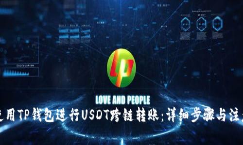 如何使用TP钱包进行USDT跨链转账：详细步骤与注意事项