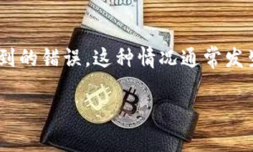 看起来您在提到“tokenim超时了”，可能是在使用某种在线服务或应用程序时遇到的错误。这种情况通常发生在会话或登录状态过期时，您可能需要重新登录或刷新页面以继续使用该服务。

如果您需要更具体的帮助或信息，请提供更多上下文或细节，我会尽力为您解答！