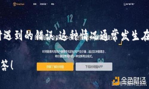 看起来您在提到“tokenim超时了”，可能是在使用某种在线服务或应用程序时遇到的错误。这种情况通常发生在会话或登录状态过期时，您可能需要重新登录或刷新页面以继续使用该服务。

如果您需要更具体的帮助或信息，请提供更多上下文或细节，我会尽力为您解答！