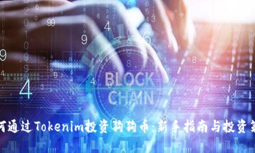 如何通过Tokenim投资狗狗币：新手指南与投资策略