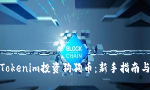 如何通过Tokenim投资狗狗币：新手指南与投资策略