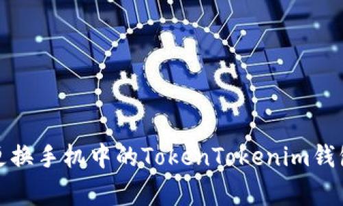 如何安全地更换手机中的TokenTokenim钱包及注意事项