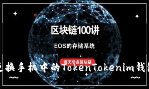 如何安全地更换手机中的TokenTokenim钱包及注意事项