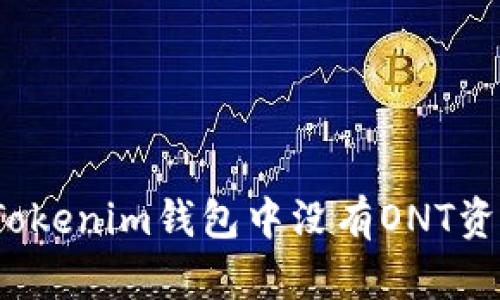 如何解决Tokenim钱包中没有ONT资产的问题？