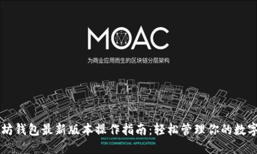 以太坊钱包最新版本操作指南：轻松管理你的数字资产