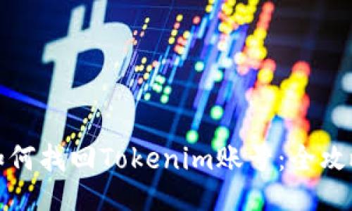 如何找回Tokenim账号：全攻略